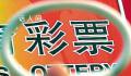 江西民政厅正调查“花10万中2.2亿” 网友提出质疑是不是提前知道内幕