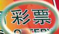 博主用数学论证中2.2亿有多“奇葩” 中如此大奖的概率极低