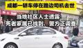 成都车内去世司机生前患高血压 交警未贴罚单缴费单为停车缴费单