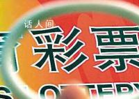 江西民政厅正调查“花10万中2.2亿” 网友提出质疑是不是提前知道内幕
