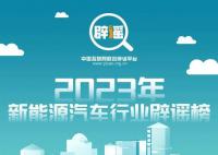 开新能源汽车辐射大会致癌?盘点新能源汽车行业典型谣言和误区