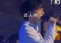 周深曾直接拒绝演唱现场放人声伴奏 表示自己不太喜欢那样