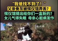 父亲骨灰被弄丢殡仪馆说给盒新的 母亲听说后已经心脏病发作
