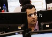 印度股市市值逼近四万亿美元 三年多增长约2倍