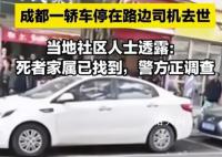 成都车内去世司机生前患高血压 交警未贴罚单缴费单为停车缴费单