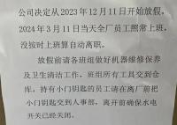 广东一公司春节放假3个月?情况属实
