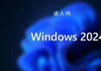 曝微软明年发布Windows重大版本更新 带来突破性AI功能