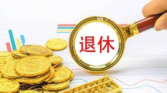 年轻人普遍期望较早退休 未退休受访者平均期望退休年龄为58.01岁