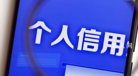 个人网贷信息正全面接入征信系统 建议保持良好征信记录