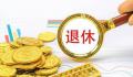 年轻人普遍期望较早退休 未退休受访者平均期望退休年龄为58.01岁