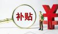 广东一村发征地补偿每人每月领0.5元 回应：钱少人多