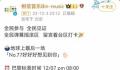 举报者称五月天直播公告混淆视听 全民参与全民见证