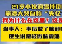 小伙滑雪摔倒后大哭自称“失忆” 这是哪我是谁我现在在做什么