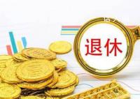 年轻人普遍期望较早退休 未退休受访者平均期望退休年龄为58.01岁
