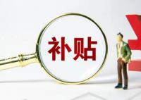 广东一村发征地补偿每人每月领0.5元 回应：钱少人多