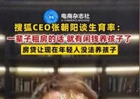 张朝阳称一辈子租房就有闲钱养孩子 年轻人租房挺好
