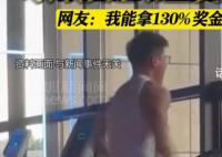 公司取消年终奖每月按运动量奖励 将年终奖分摊到每个月