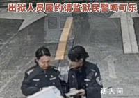出狱人员履约请监狱民警喝可乐 以后也会继续好好生活
