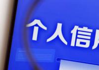 个人网贷信息正全面接入征信系统 建议保持良好征信记录