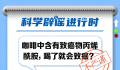 专家:咖啡中必然会含有丙烯酰胺