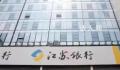 银行通报员工被领导施压发生关系 江苏银行镇江分行通报