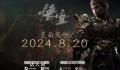 黑神话悟空定档 官宣定档2024年8月20日发售