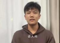解清帅已从家居店离职 个人社交账号涨粉达240.2万