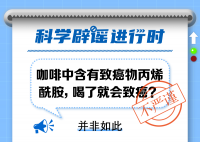 专家:咖啡中必然会含有丙烯酰胺