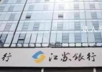 银行通报员工被领导施压发生关系 江苏银行镇江分行通报