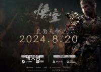 黑神话悟空定档 官宣定档2024年8月20日发售