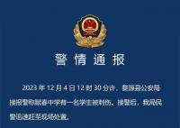 警方通报中学生被同学刺伤致死 案件正在进一步侦办中