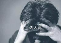 男子经常肚子疼被确诊为疑病症 经一系列筛查后确诊疾病焦虑障碍