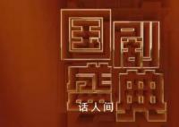 2023国剧盛典红毯直播 安徽卫视2023国剧盛典在京录制