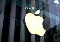 iPhone产品设计负责人将离职 已有两位苹果高层传出离职