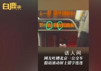 北京一公交车报站屏错字连连被吐槽 客服称会向相关部门反映此问题