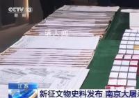 南京大屠杀又添新证据 一批重要文物史料入藏纪念馆