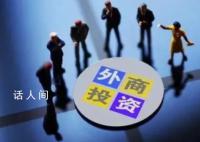 专家称外商直接投资下降是暂时的