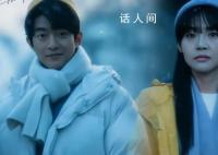 电影《一闪一闪亮星星》下雪场火了 预售票房已破1.8亿