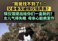 骨灰被弄丢殡仪馆给盒新的?当地回应
