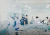 男孩重症肺炎出院第二天上学再中招 查出了甲流