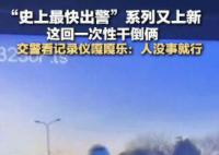 史上最快出警系列又上新 让人看记录仪时忍不住发出嘎嘎笑声