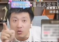 张雪峰称当网红无非两种结果 销声匿迹或被风