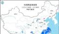预计本周有2轮寒潮2次降雪 雪线或推至长江以南