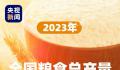 2023年中国粮食总产量公布 全年粮食产量再创历史新高