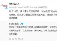京东:造谣刘姓商人被抓人员被行拘