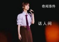 观众还原杨丞琳冒犯言论现场情况 这是小互动中出现的插曲