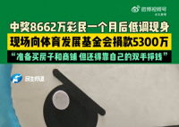 男子花百元买彩票中8662万捐5300万 不会因为中奖就躺平