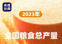 2023年中国粮食总产量公布 全年粮食产量再创历史新高