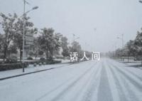 全国134个路段封闭 河南积雪18厘米