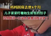 妈妈去世8个月留下1盘饺子 孩子伤心地跑回房间里哭了